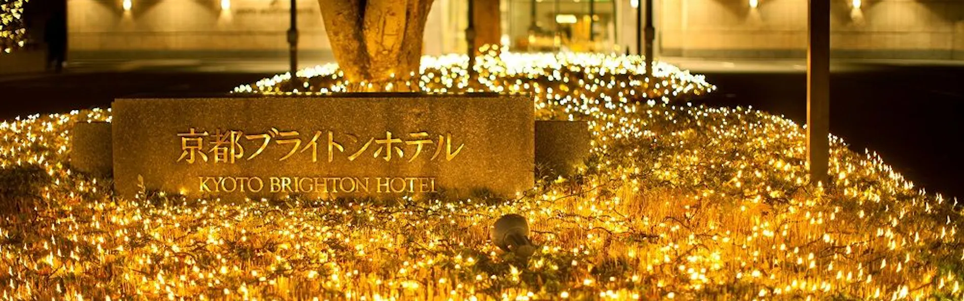 京都ブライトンホテル