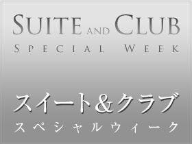 西日本 スイート クラブ 宿泊予約は 一休 Com 西日本 スイート クラブ 宿泊予約は 一休 Com