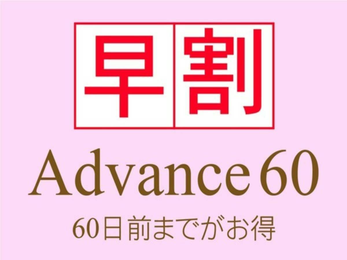 【60日前までのご予約がお得！】 ～Advance60～