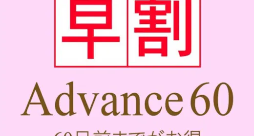 【60日前までのご予約がお得!】 ~Advance60~