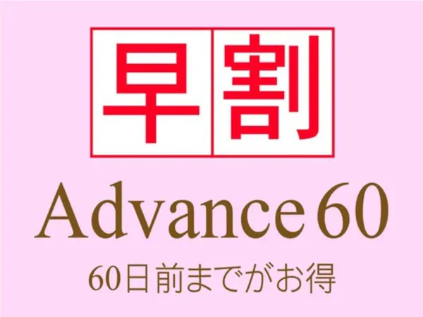 【60日前までのご予約がお得!】 ~Advance60~