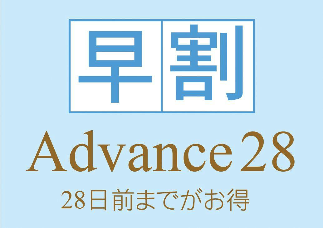 【28日前までのご予約ならお得！】～Advance28！～