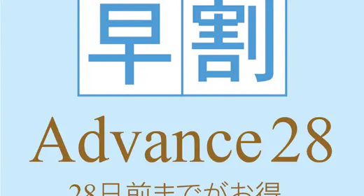 【28日前までのご予約ならお得!】~Advance28!~
