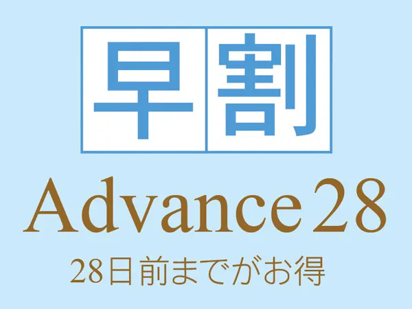 【28日前までのご予約ならお得!】~Advance28!朝食付~