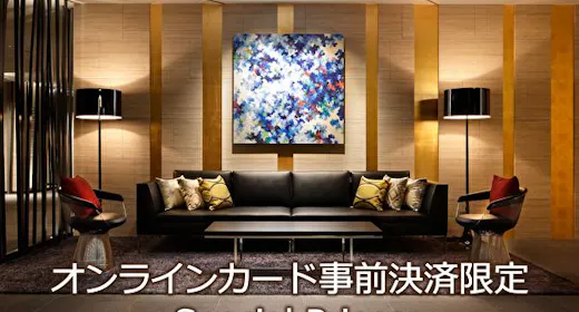 事前カード決済限定【変更・取消不可】 お得にベーシックステイ ~食事なし~