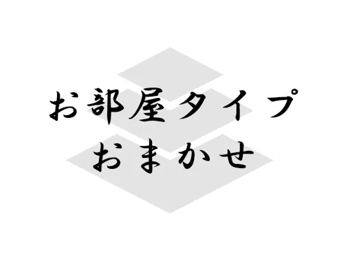 お部屋タイプはお任せとなります。