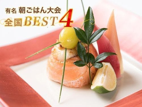 全国ベスト４受賞メニュー