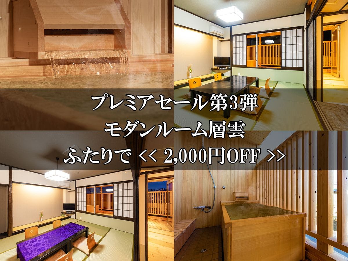 Nishi no Miyabi Tokiwa - 【Premier Sale Round 3】Modern Room Soun: 2,000 yen  OFF for two people! - 【Room with Open-Air Bath】Modern Room Souun【Suikou】 -  IKYU.com