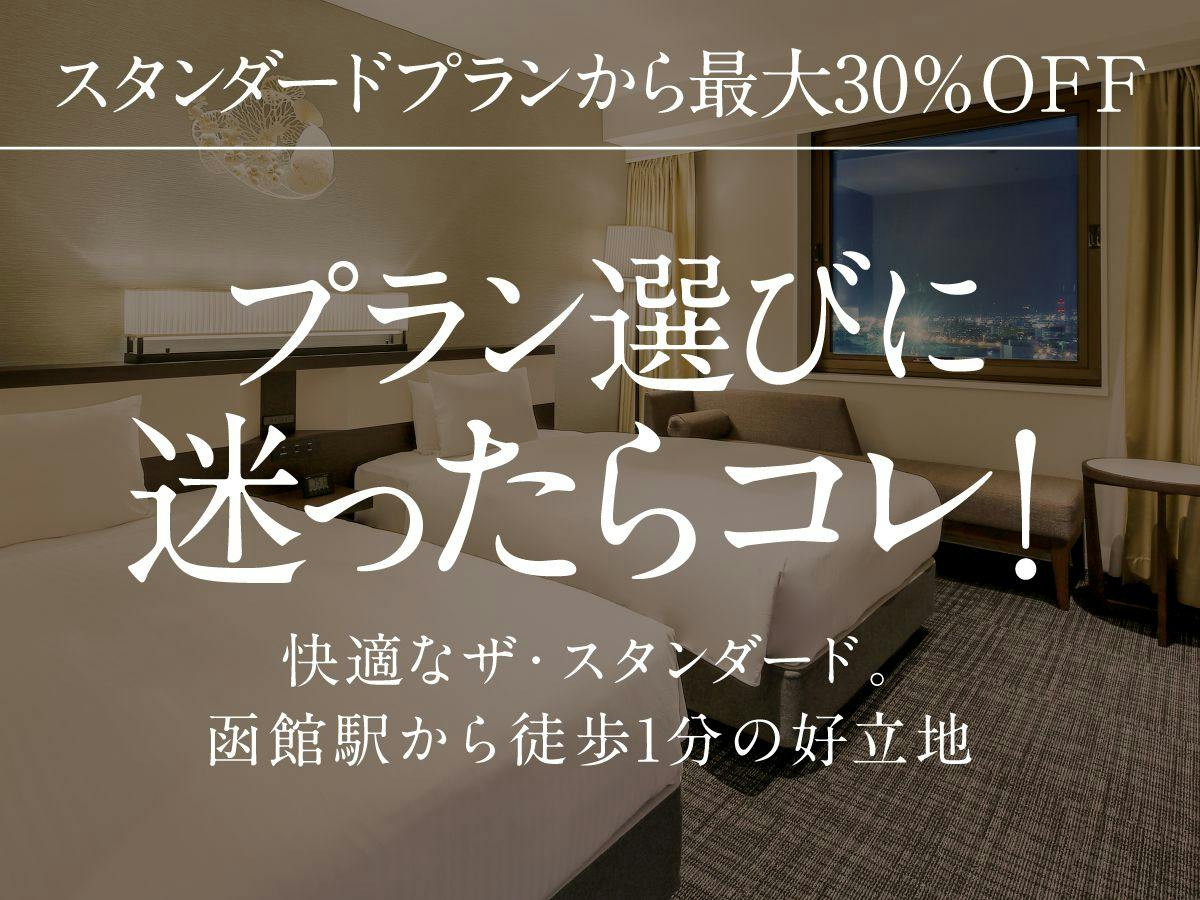 迷ったらコレ！函館駅・朝市まで徒歩1分の好立地で快適滞在＜食事なし＞