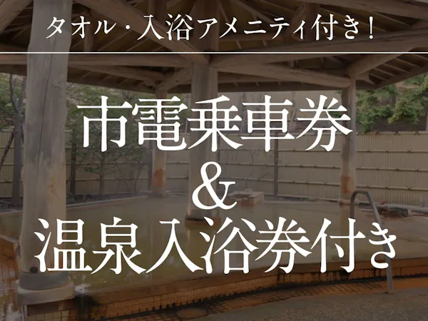 【谷地頭温泉入浴券&市電1日乗車券付】函館を満喫したい方におすすめ<食事なし>