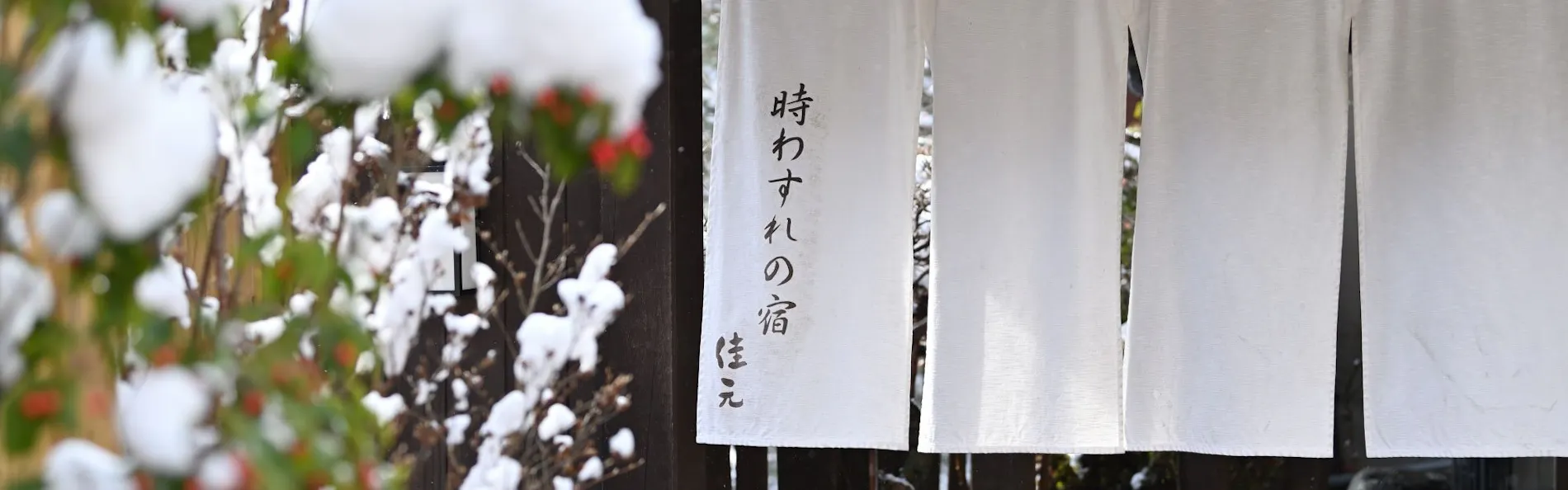 四万温泉 時わすれの宿 佳元
