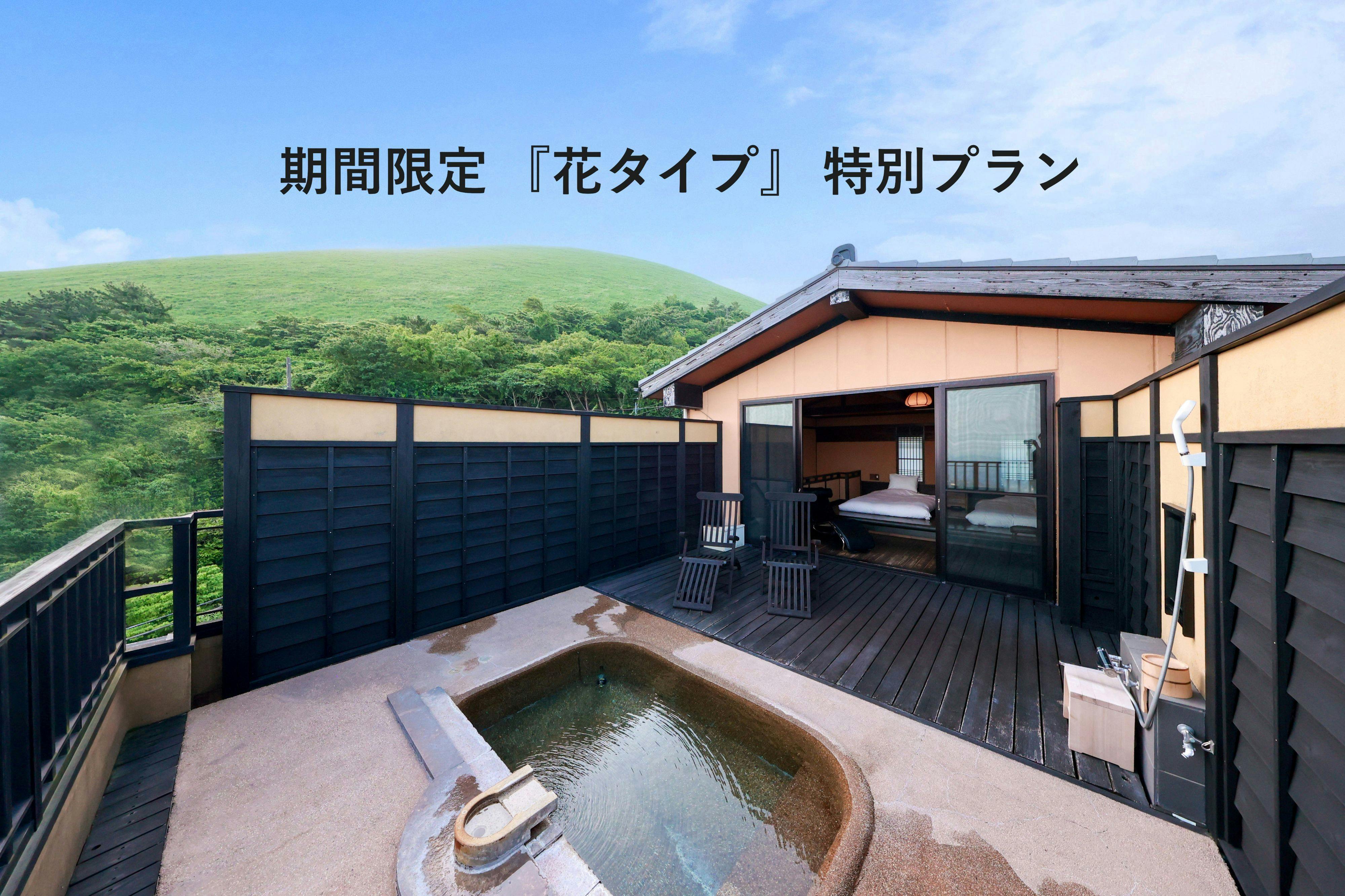 2人で15,000円OFF！【期間限定「花タイプ」特別プラン】　111平米最上級ルームでお部屋食