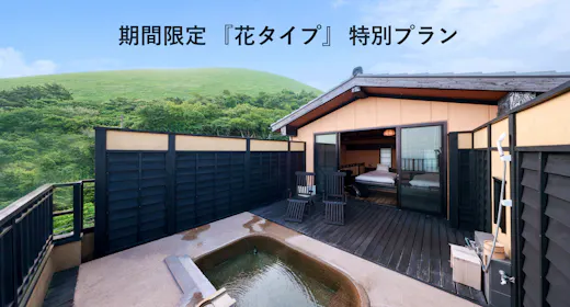 2人で15,000円OFF!【期間限定「花タイプ」特別プラン】 111平米最上級ルームでお部屋食