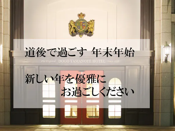 【年末年始】山の手NewYear'sステイ!新年を道後で優雅にお過ごしください!(ディナー:第一部)