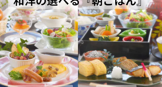 【和洋選べる山の手朝ごはん】ふわとろ山の手オムレツの洋朝ごはん!地元食材ふんだんの和朝ごはん!