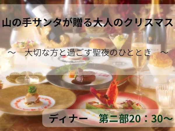 【クリスマス】山の手サンタが贈るXmasプレゼントステイ!特別ディナーとともに~※ディナー20:30