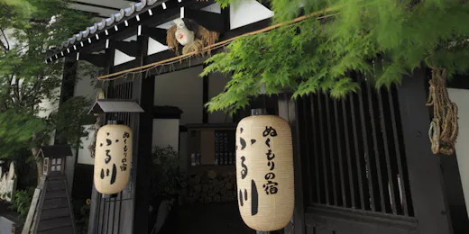 ぬくもりの宿 ふる川