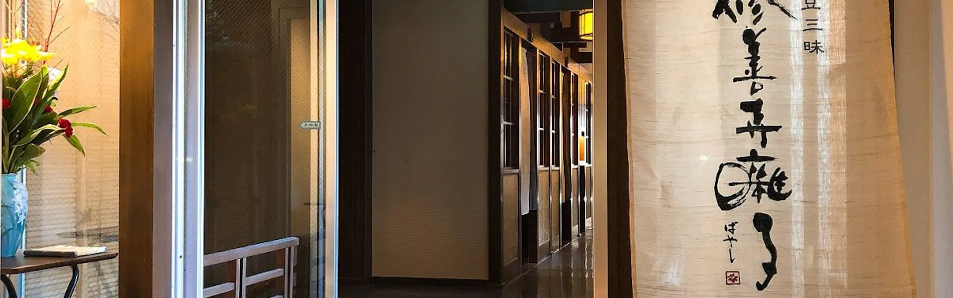 湯回廊 菊屋(共立リゾート)