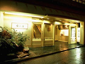 渋温泉 古久屋