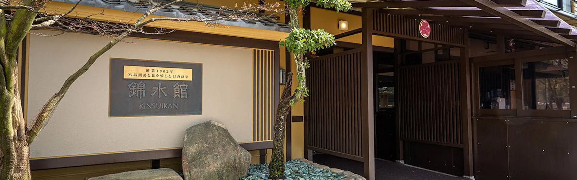 宮島 錦水館