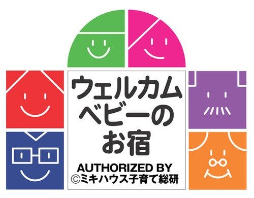 ミキハウス子育て総研認定ウェルカムベビー