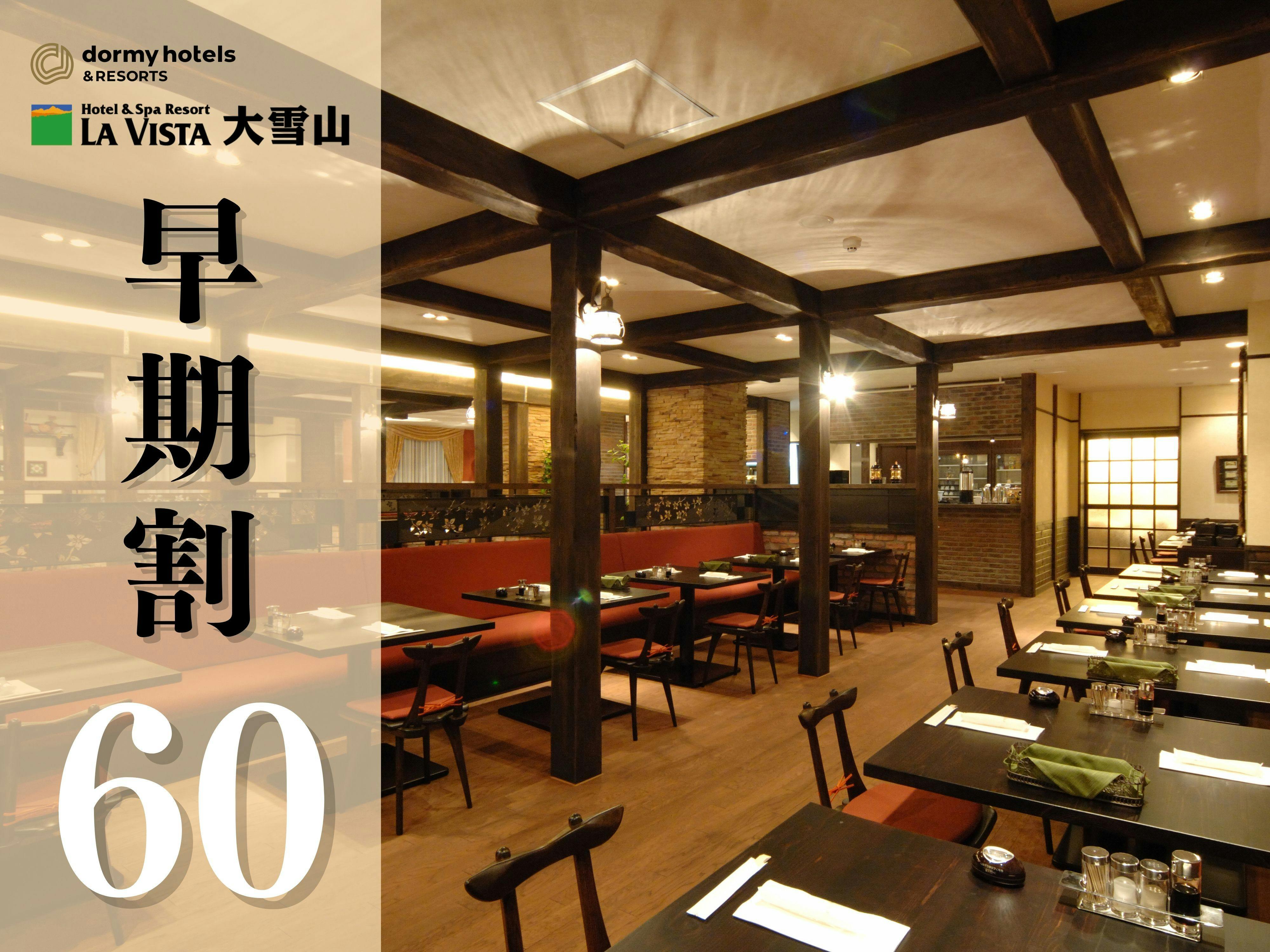 【จองล่วงหน้า 60 วัน】＜รวมอาหาร 2 มื้อ/ตะวันตก＞ยังทัน! อิ่มอร่อยกับคอร์สฟิวชันฝรั่งเศสและบุฟเฟต์อาหารเช้าได้อย่างเต็มที่！