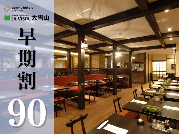 【จองล่วงหน้า 90 วัน】<รวมอาหาร 2 มื้อ/อาหารตะวันตก>การจองล่วงหน้าคุ้มกว่า! พร้อมคอร์สฟิวชันฝรั่งเศสสุดสร้างสรรค์ ให้คุณลิ้มลองเมนูเลิศรสจากฮอกไกโด!