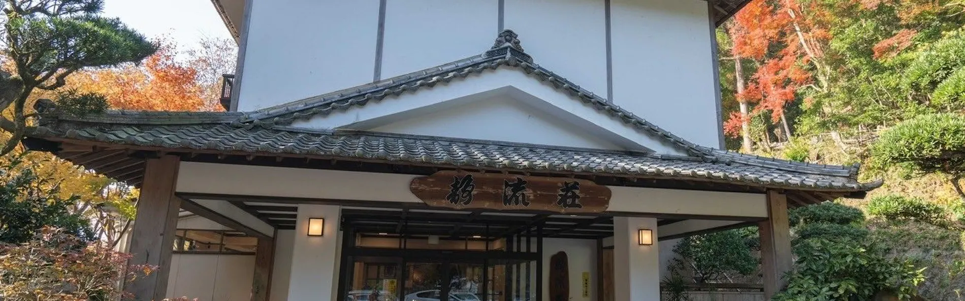 霧島もみじ谷 静流荘
