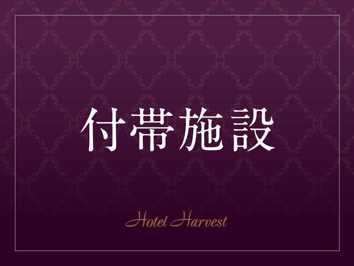 【看板／付帯施設】