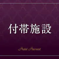 【看板/付帯施設】