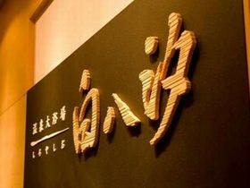 東急那須リゾート　ホテルハーヴェスト那須