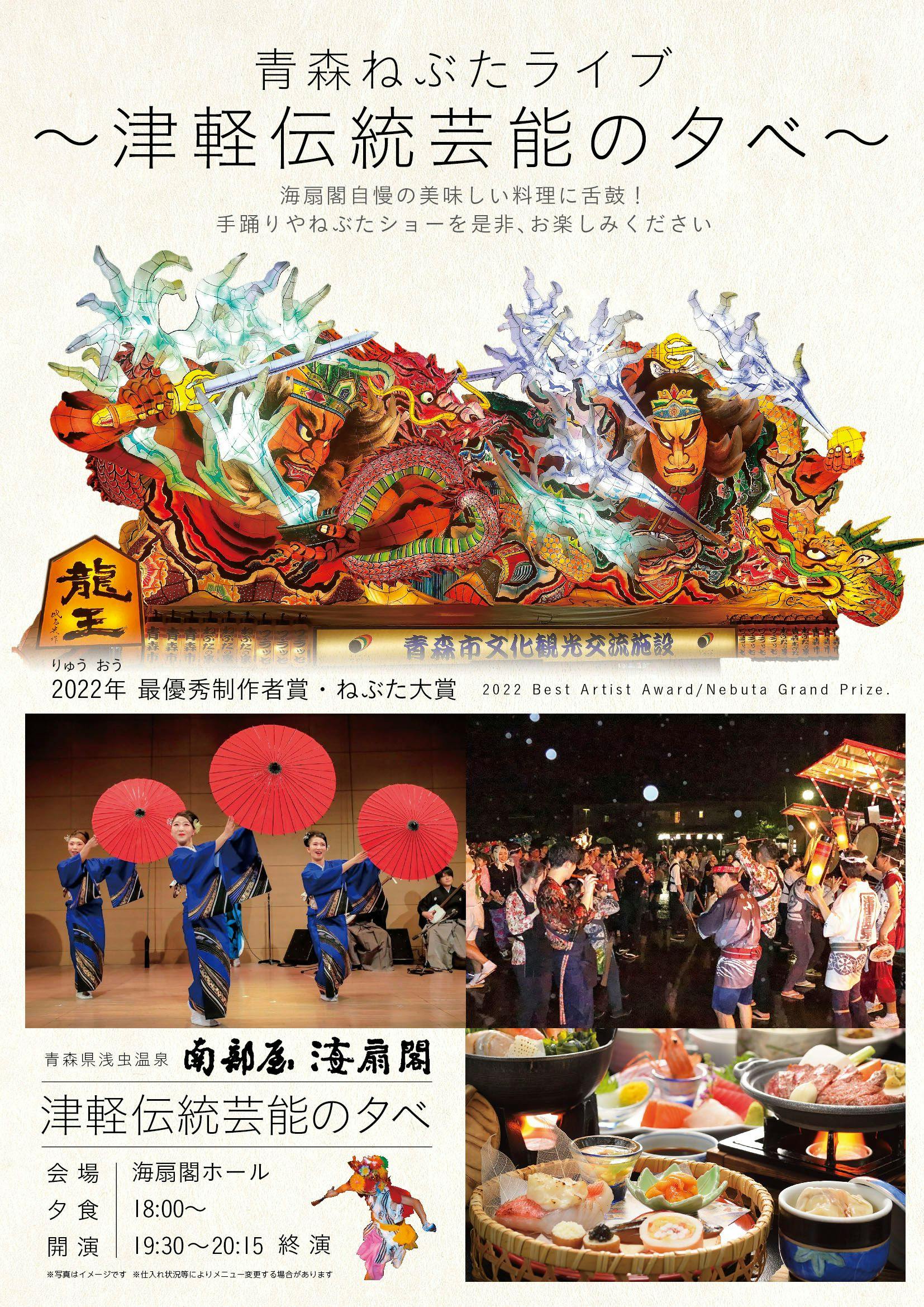 【ねぶたx津軽手踊り！「じゃわめぎナイト」】郷土芸能を間近に楽しむ！ライブエンタメ体感ディナー