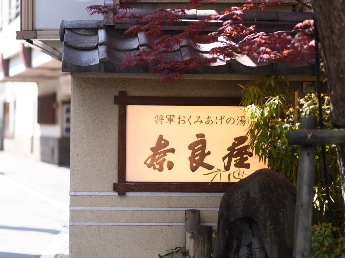 奈良屋