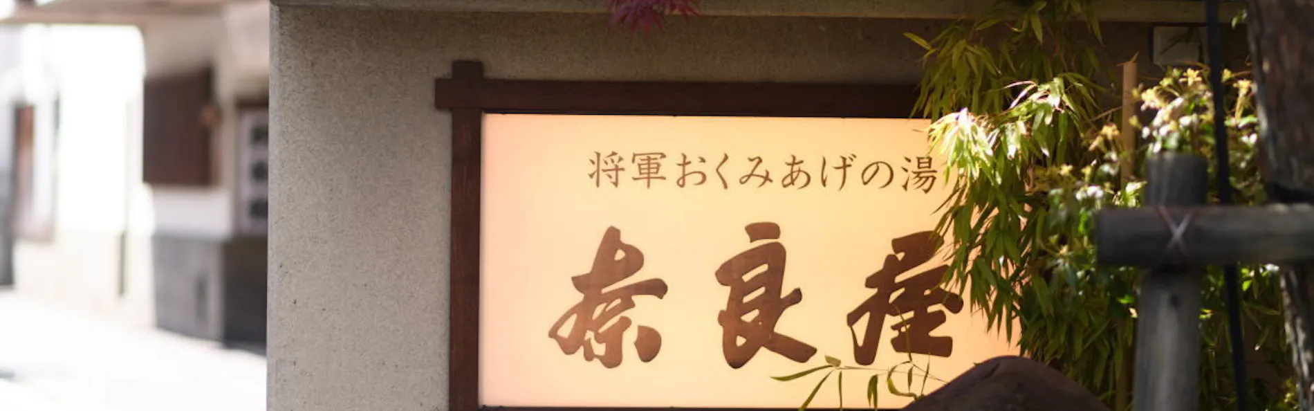 奈良屋