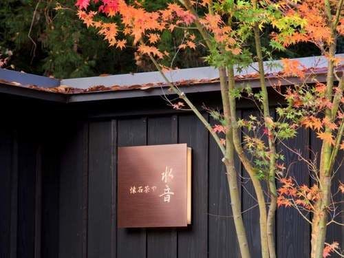 Restoran "Kaiseki Chaya Mizune"