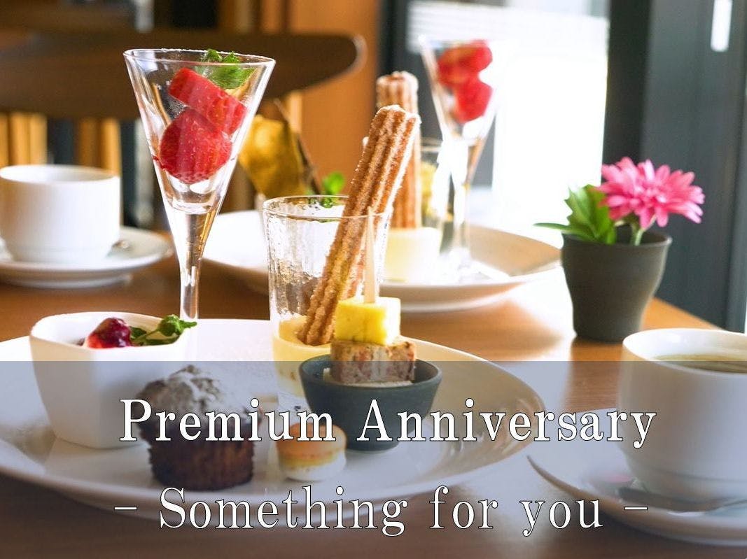 【Premium Anniversary】＜味覚＞想い出に残る一日を　―美食オールインクルーシブ―
