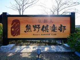 世界遺産リゾート 熊野倶楽部