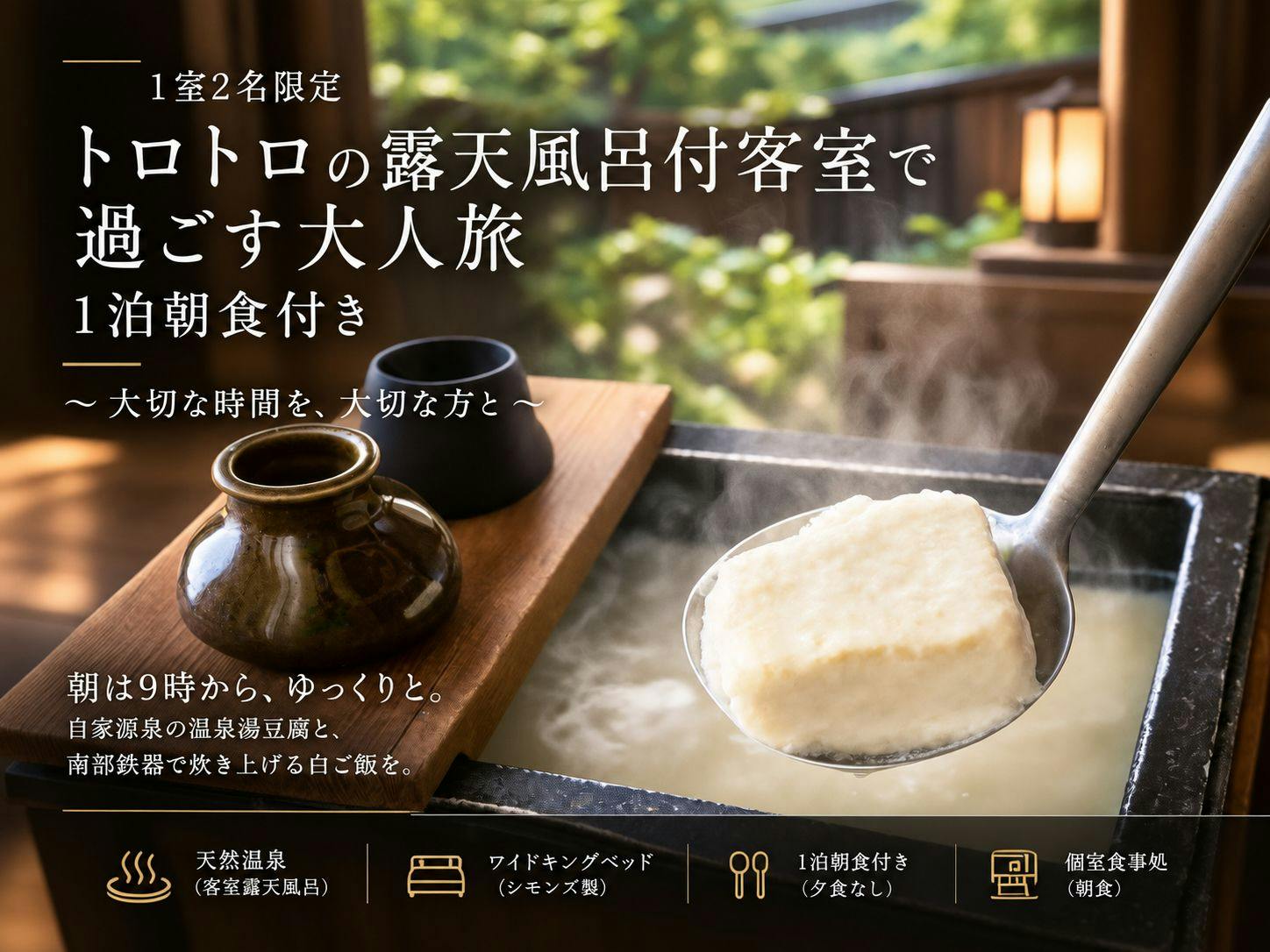 【1泊朝食】トロトロ温泉を独占｜露天風呂付客室で過ごす大人旅