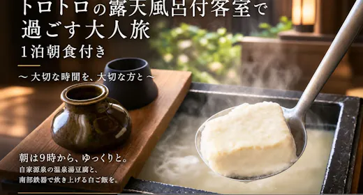 【1泊朝食】トロトロ温泉を独占|露天風呂付客室で過ごす大人旅