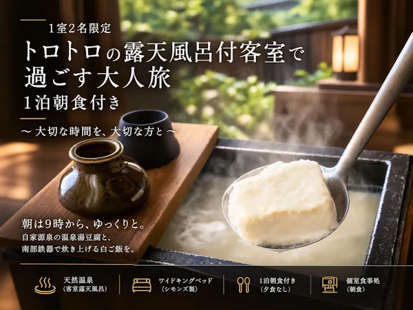【1泊朝食】トロトロ温泉を独占|露天風呂付客室で過ごす大人旅