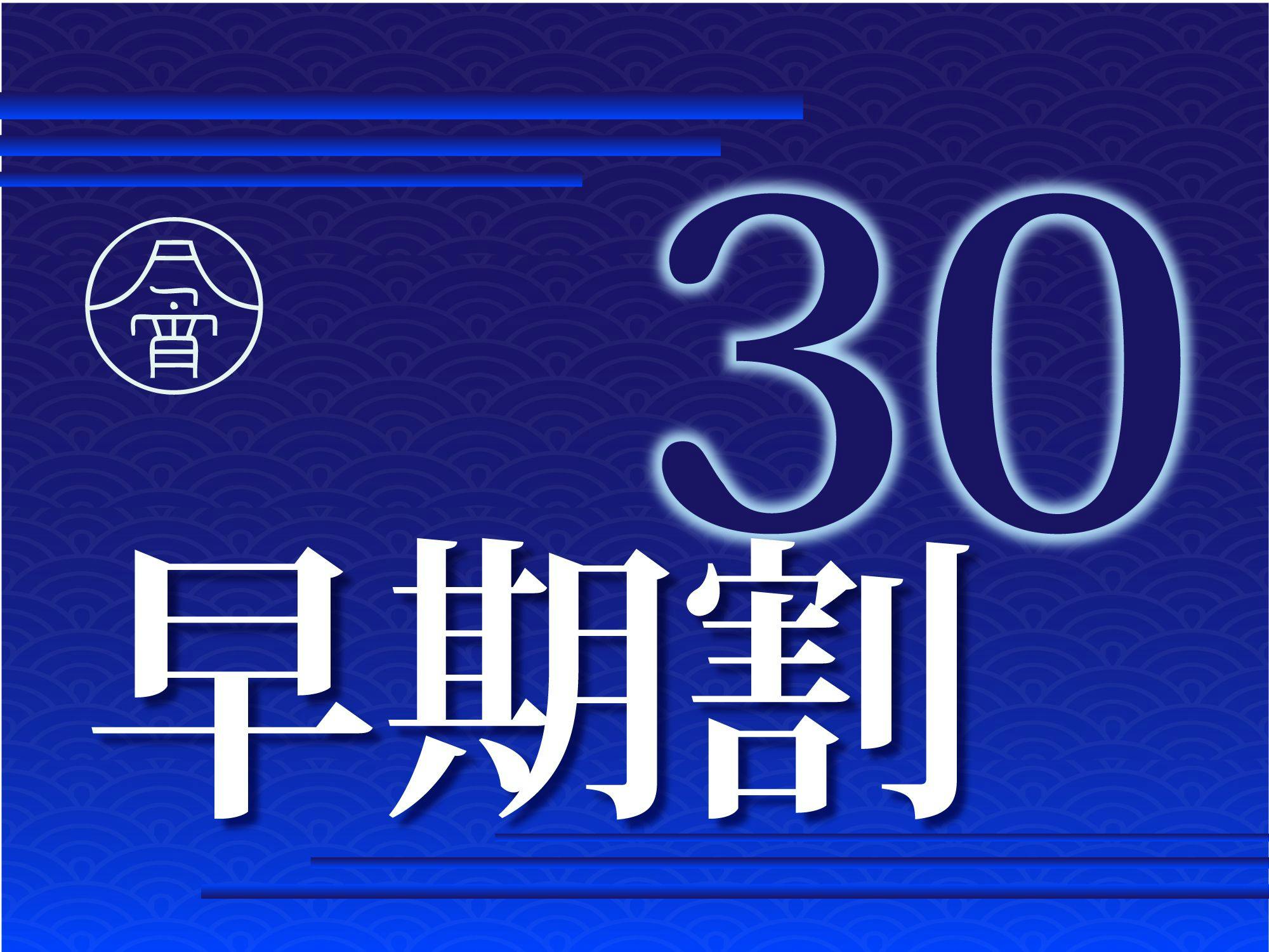 【早期割30】10％OFF　早めの予約でお得にSTAY　～今宵御膳　あわび付～