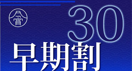 【早期割30】10%OFF 早めの予約でお得にSTAY ~今宵御膳 あわび付~