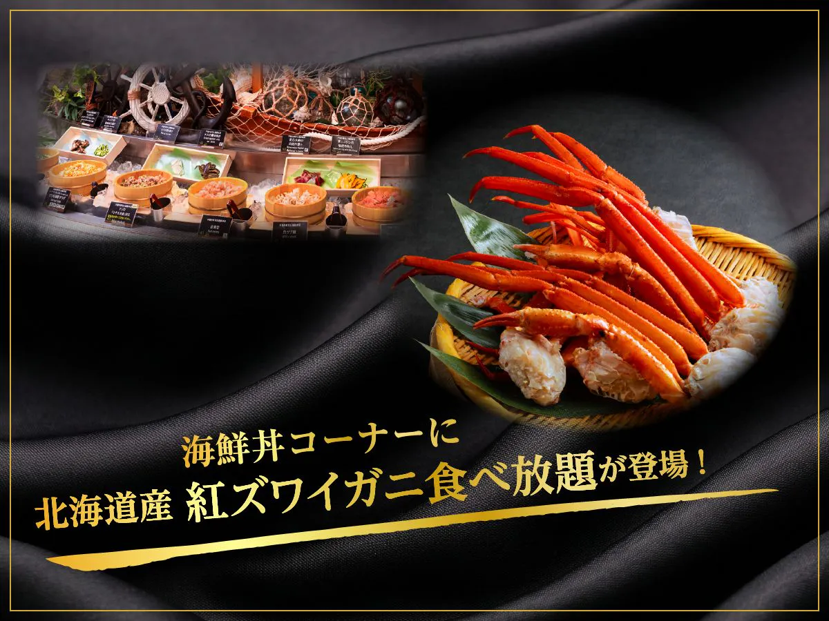 【บุฟเฟต์มื้อเย็น】“ปูเบนิซุวาอิจากฮอกไกโด”