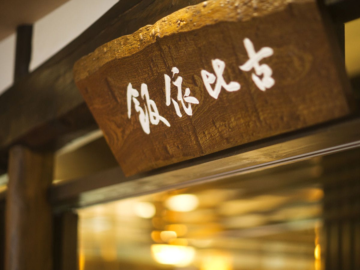 夕凪の湯HOTEL花樹海