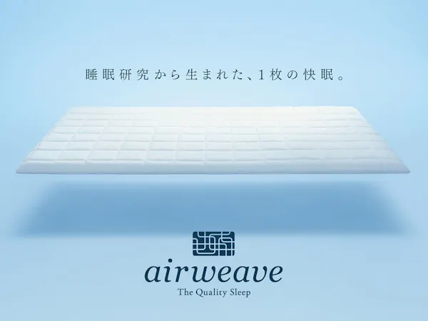 ハイクラスルーム限定『エアウィーヴ』