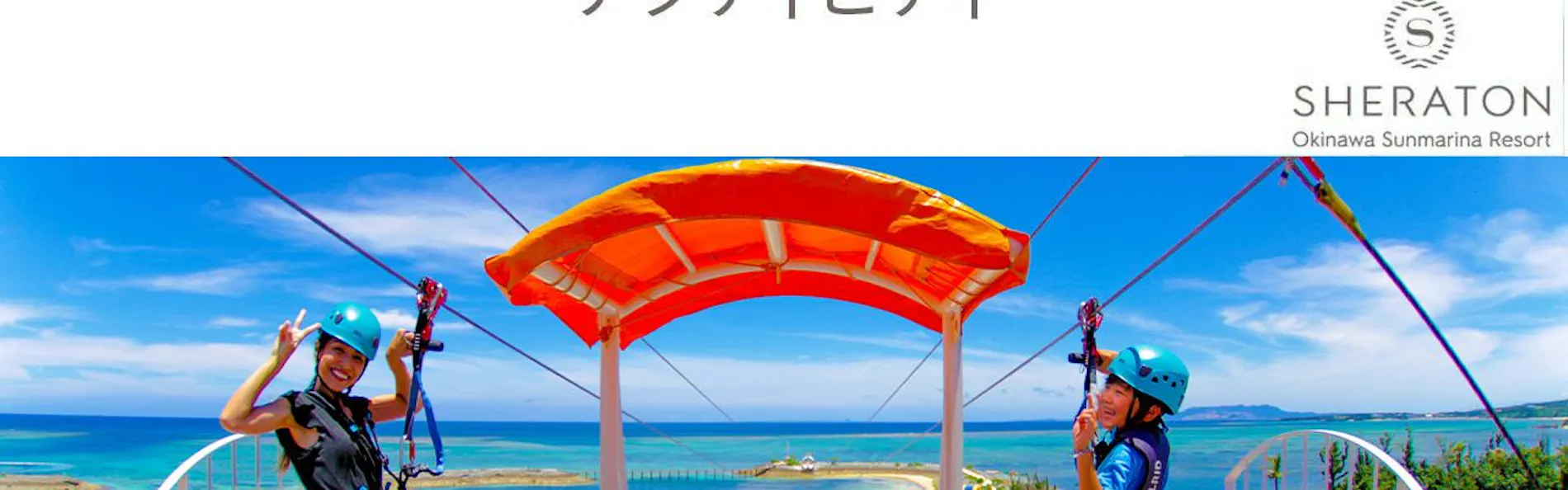 シェラトン沖縄サンマリーナリゾート