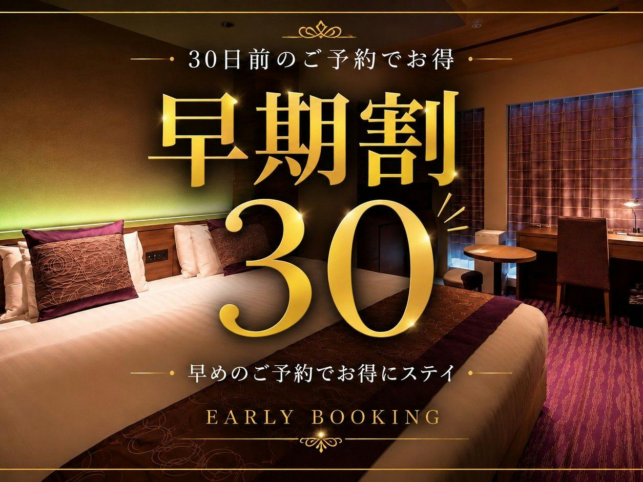 【早期割】30日前先取りキャンペーン！早めのご予約でおトクに京都旅！＜朝食ブッフェ付＞