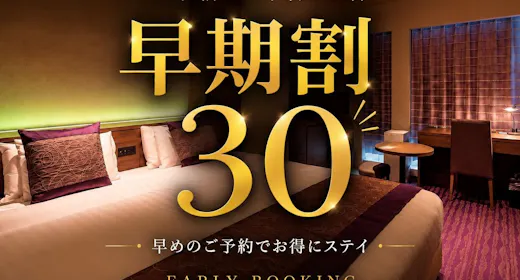 【早期割】30日前先取りキャンペーン!早めのご予約でおトクに京都旅!<朝食ブッフェ付>