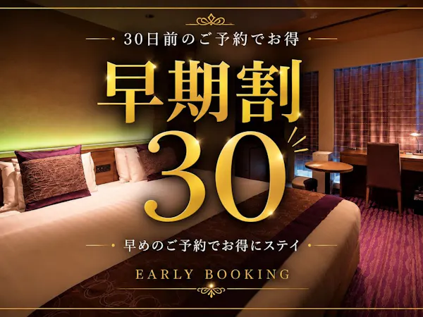 【早期割】30日前先取りキャンペーン!早めのご予約でおトクに京都旅!<朝食ブッフェ付>