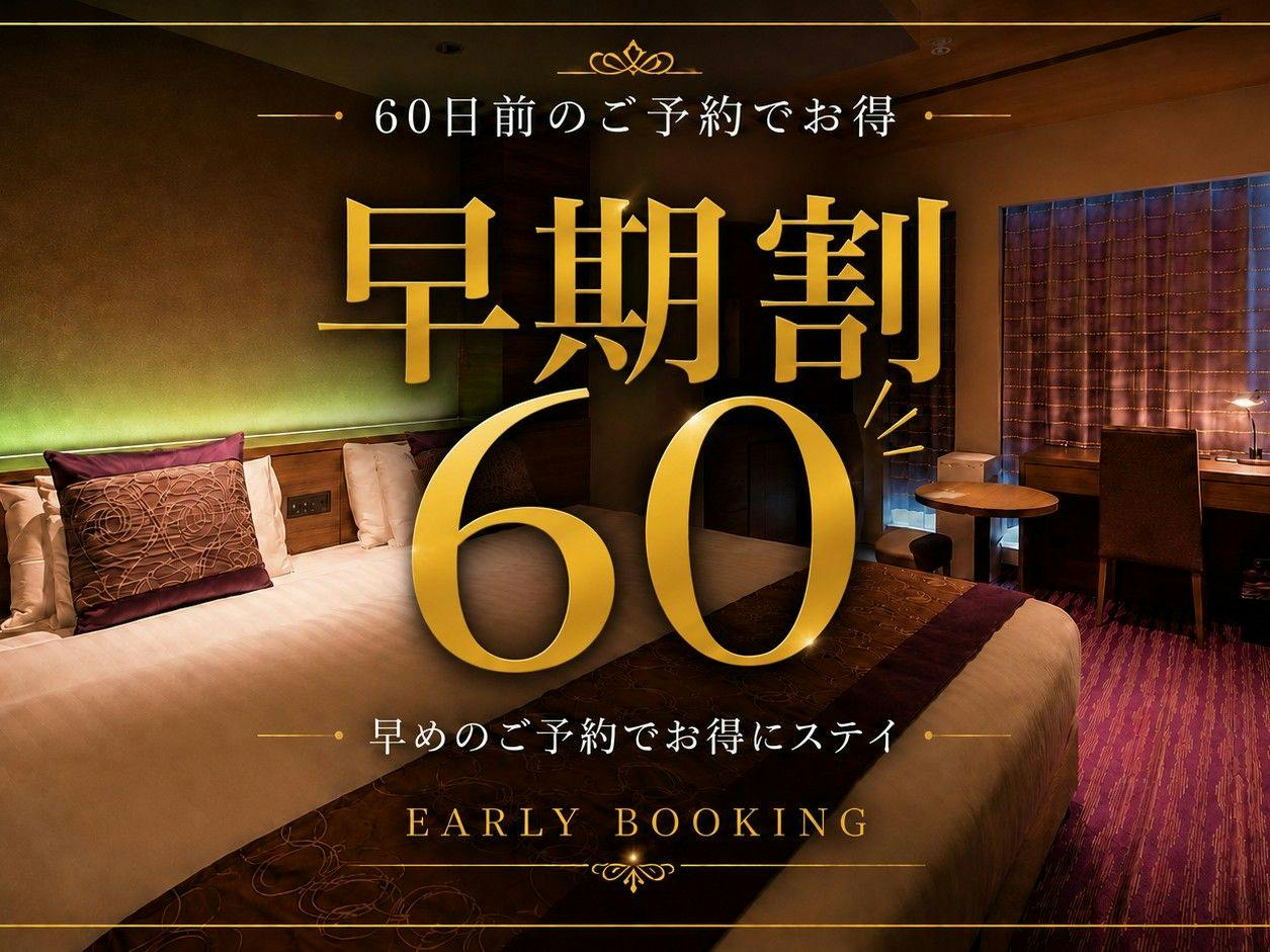 【早期割】60日前先取りキャンペーン！早めのご予約でおトクに京都旅！＜食事なし＞